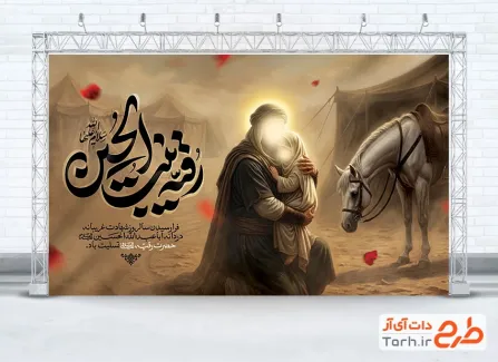 طرح بنر پشت سن شهادت حضرت رقیه شامل شمایل امام حسین و حضرت رقیه