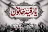 طرح بنر پشت منبر شهادت حضرت رقیه شامل تایپوگرافی یا رقیه خاتون