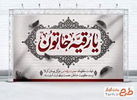 طرح بنر پشت منبری شهادت حضرت رقیه شامل تایپوگرافی یا رقیه خاتون