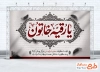طرح بنر پشت منبری شهادت حضرت رقیه شامل تایپوگرافی یا رقیه خاتون