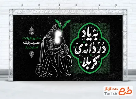 طرح بنر پشت مداح شهادت حضرت رقیه شامل خوشنویسی به یاد دردانه کربلا
