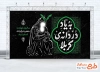 طرح بنر پشت مداح شهادت حضرت رقیه شامل خوشنویسی به یاد دردانه کربلا