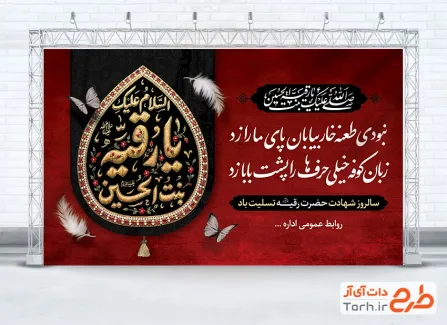طرح لایه باز بنر پشت منبری شهادت حضرت رقیه