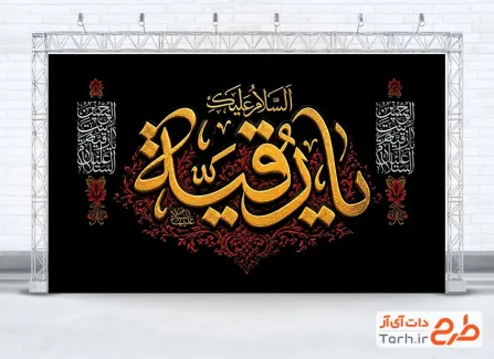 طرح بنر پشت منبری شهادت حضرت رقیه با خوشنویسی یا رقیه