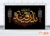 طرح بنر پشت منبری شهادت حضرت رقیه با خوشنویسی یا رقیه