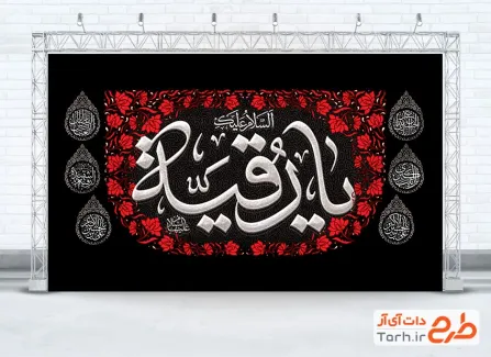 طرح بنر پشت مداح شهادت شهادت حضرت رقیه با قابلیت ویرایش المان ها