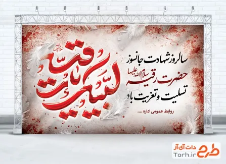 طرح بنر جایگاه شهادت حضرت رقیه شامل تایپوگرافی لبیک یا رقیه