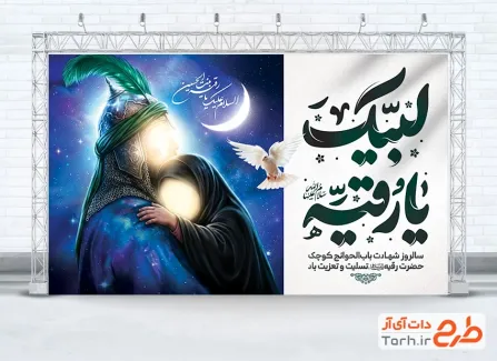 بنر لایه باز شهادت حضرت رقیه با تایپوگرافی لبیک یا رقیه