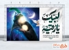 بنر لایه باز شهادت حضرت رقیه با تایپوگرافی لبیک یا رقیه