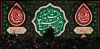 طرح پشت منبری شهادت حضرت رقیه دارای خوشنویسی السلام علیک یا بنت الحسین