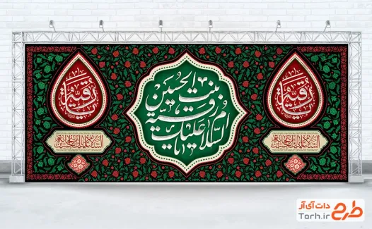 طرح کتیبه جایگاه شهادت حضرت رقیه با تایپوگرافی السلام علیک یا رقیه بنت الحسین