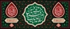 طرح کتیبه شهادت حضرت رقیه شامل تایپوگرافی السلام علیک یا رقیه بنت الحسین