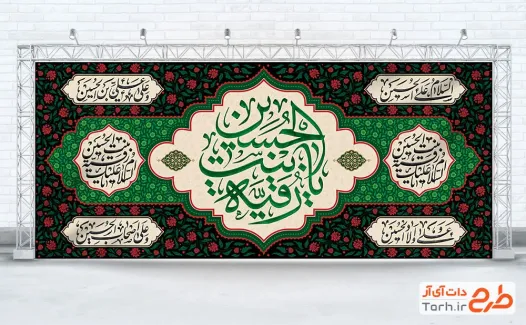 دانلود کتیبه پشت سن عزاداری شهادت حضرت رقیه مدل 4 سلام