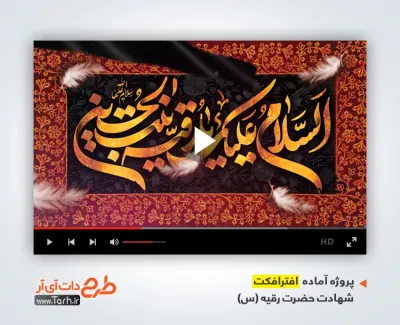 دانلود پروژه افتر افکت شهادت حضرت رقیه با نوای عبدالرضا هلالی