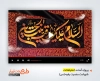 دانلود پروژه افتر افکت شهادت حضرت رقیه با نوای عبدالرضا هلالی