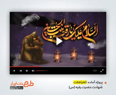پروژه آماده افترافکت شهادت حضرت رقیه با نوای حاج محمود کریمی