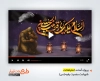 پروژه آماده افترافکت شهادت حضرت رقیه با نوای حاج محمود کریمی
