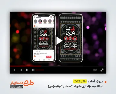 دانلود افترافکت اطلاعیه شهادت حضرت رقیه با مداحی سید امیر حسینی