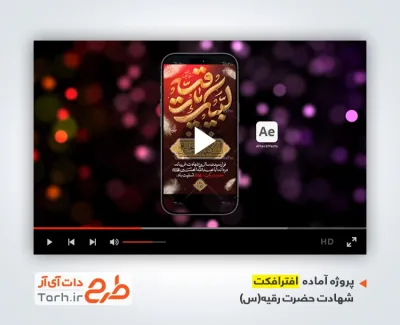 پروژه افتر افکت اینستاگرام شهادت حضرت رقیه با نوای محمد ابراهیمی