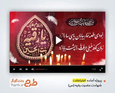 پروژه افترافکت شهادت حضرت رقیه با نوای محمد ابراهیمی