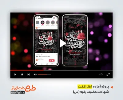 پروژه اینستاگرامی شهادت حضرت رقیه برای تلویزیون و تبلیغات افترافکت شهادت رقیه
