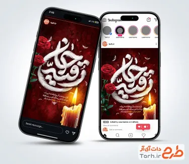 قالب آماده اینستاگرام شهادت حضرت رقیه شامل تایپوگرافی رقیه جان