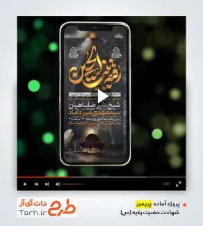 پروژه پریمیر اینستاگرام شهادت حضرت رقیه
