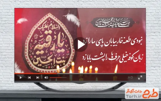 دانلود کلیپ تسلیت شهادت حضرت رقیه با نوای محمد ابراهیمی