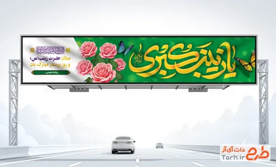 طرح بنر بیلبورد ولادت حضرت زینب دارای خوشنویسی یا زینب کبری طرح بنر بیلبورد ولادت حضرت زینب شامل خوشنویسی یا زینب کبری