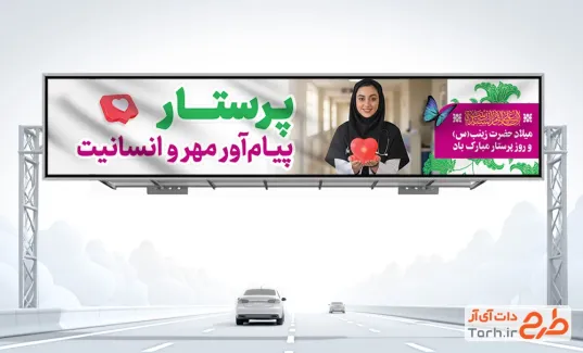 طرح بنر بیلبورد روز پرستار شامل عکس پرستار در بیمارستان طرح بنر بیلبورد روز پرستار شامل عکس پرستار در بیمارستان