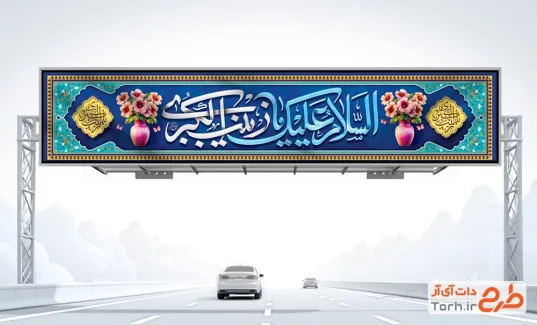 دانلود طرح بیلبورد میلاد حضرت زینب دارای خوشنویسی السلام علیک یا زینب الکبری دانلود طرح بیلبورد میلاد حضرت زینب شامل خوشنویسی السلام علیک یا زینب الکبری