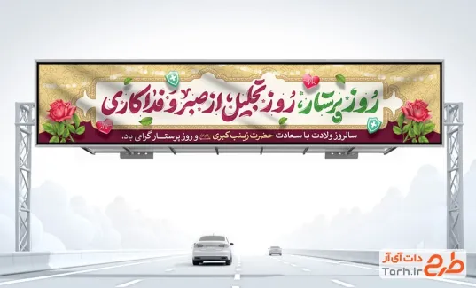 طرح آماده بیلبورد تبریک روز پرستار با خوشنویسی روز پرستار روز تجلیل از صبر و فداکاری طرح آماده بیلبورد تبریک روز پرستار شامل خوشنویسی روز پرستار روز تجلیل از صبر و فداکاری