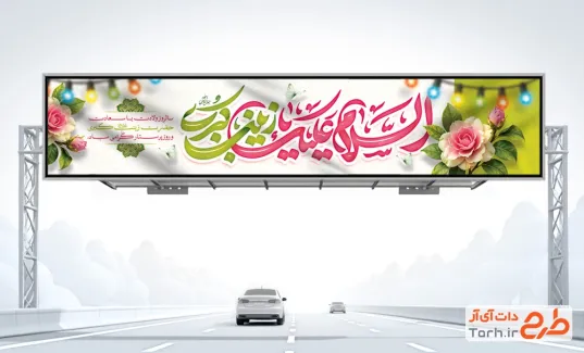 بیلبورد خام تبریک میلاد حضرت زینب با تایپوگرافی السلام علیک یا زینب کبری و فرمت psd و قابلیت ویرایش