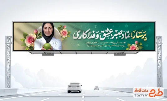 دانلود بیلبورد روز پرستار با عکس پرستار و فرمت psd و قابلیت ویرایش