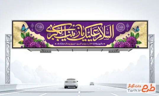 بنر بیلبورد تبریک ولادت حضرت زینب با تایپوگرافی السلام علیک یا زینب کبری و فرمت psd و قابلیت ویرایش