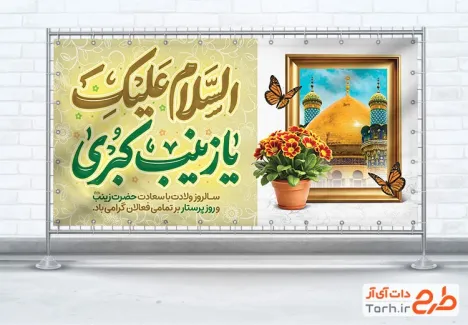طرح بنر پلاکارد ولادت حضرت زینب شامل تایپوگرافی السلام علیک یا زینب کبری با فرمت psd و قابلیت ویرایش