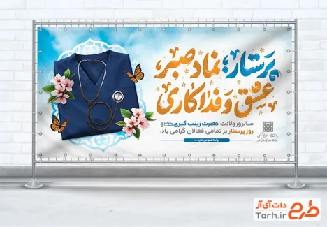 بنر پلاکارد تبریک روز پرستار با تایپوگرافی پرستار نماد صبر عشق و فداکاری