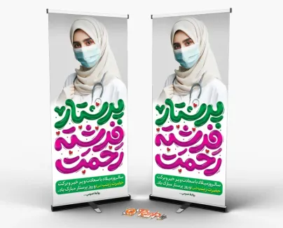 طرح لایه باز استند روز پرستار شامل خوشنویسی پرستار فرشته رحمت