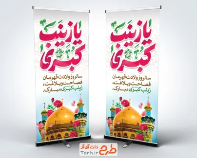 طرح آماده استند تبریک ولادت حضرت زینب دارای خوشنویسی یا زینب کبری طرح آماده استند تبریک ولادت حضرت زینب شامل خوشنویسی یا زینب کبری