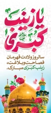 بنر استندی ولادت حضرت زینب شامل وکتور گل و پروانه