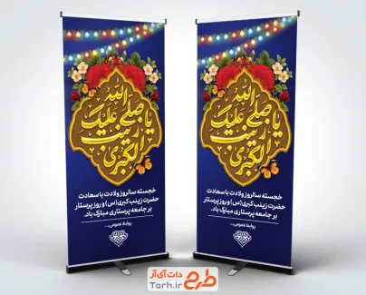 طرح بنر استند ولادت حضرت زینب دارای خوشنویسی صلی الله علیک یا زینب الکبری طرح بنر استند ولادت حضرت زینب شامل خوشنویسی صلی الله علیک یا زینب الکبری