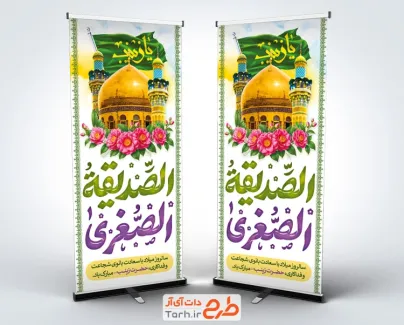 بنر استندی میلاد حضرت زینب با تایپوگرافی الصدیقه الصغری و فرمت psd و قابلیت ویرایش
