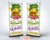 بنر استندی میلاد حضرت زینب با تایپوگرافی الصدیقه الصغری و فرمت psd و قابلیت ویرایش