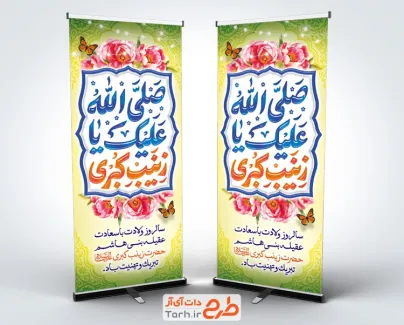 طرح لایه باز بنر ایستاده ولادت حضرت زینب با وکتور گل و پروانه و فرمت psd و قابلیت ویرایش