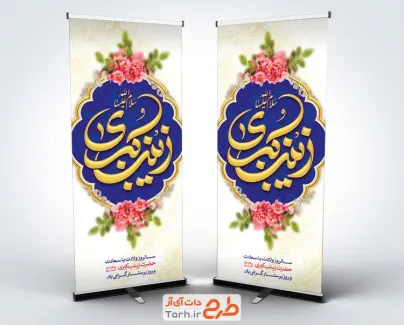 دانلود طرح استند ولادت حضرت زینب با تایپوگرافی زینب کبری و فرمت psd و قابلیت ویرایش