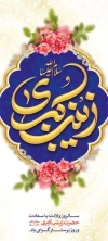 بنر استندی ولادت حضرت زینب شامل وکتور گل و پروانه و فرمت psd و قابلیت ویرایش