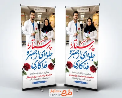 استند خام تبریک روز پرستار با عکس پرستار و فرمت psd و قابلیت ویرایش