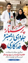 طرح آماده بنر روز پرستار شامل عکس پرستار و فرمت psd و قابلیت ویرایش
