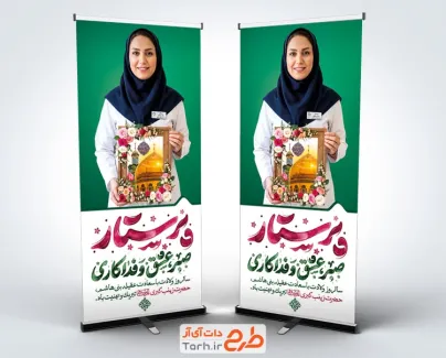 طرح آماده بنر ایستاده روز پرستار با خوشنویسی پرستار صبر عشق و فداکاری و فرمت psd و قابلیت ویرایش