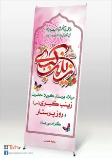 طرح بنر استند میلاد حضرت زینب(س)